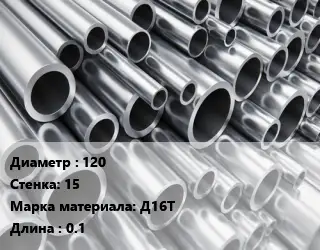 Труба алюминиевая 120 s=15 Марка: Д16Т L=0.1